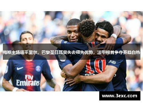 梅斯主场逼平里尔，巴黎圣日耳曼失去领先优势，法甲榜首争夺赛趋白热