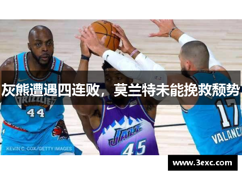 灰熊遭遇四连败，莫兰特未能挽救颓势
