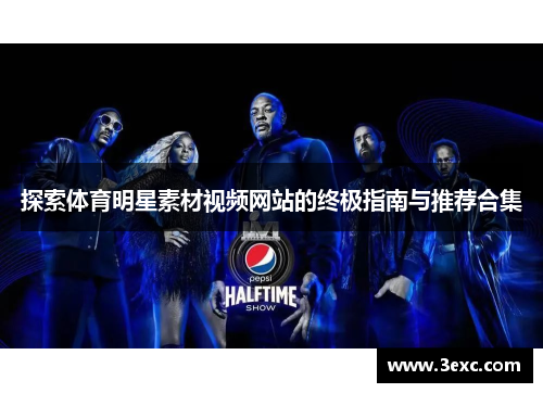探索体育明星素材视频网站的终极指南与推荐合集