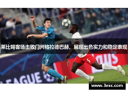 莱比锡客场击败门兴格拉德巴赫，展现出色实力和稳定表现