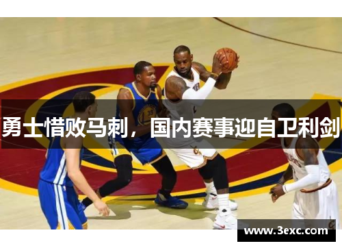 勇士惜败马刺，国内赛事迎自卫利剑
