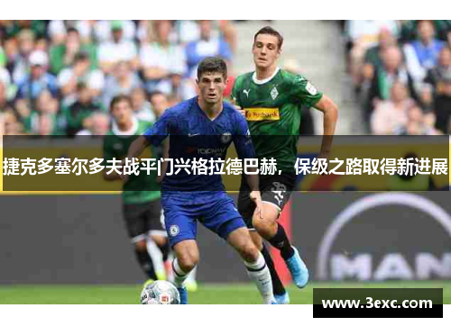 捷克多塞尔多夫战平门兴格拉德巴赫，保级之路取得新进展