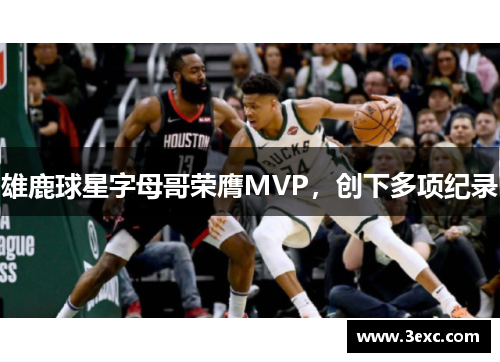 雄鹿球星字母哥荣膺MVP，创下多项纪录