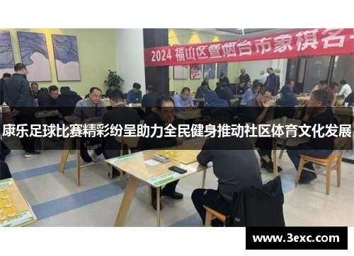 康乐足球比赛精彩纷呈助力全民健身推动社区体育文化发展