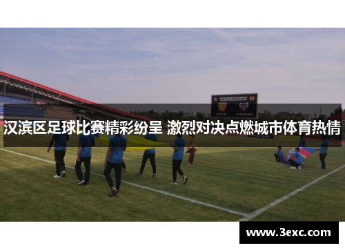 汉滨区足球比赛精彩纷呈 激烈对决点燃城市体育热情