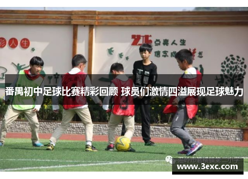 番禺初中足球比赛精彩回顾 球员们激情四溢展现足球魅力