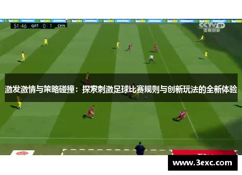 激发激情与策略碰撞：探索刺激足球比赛规则与创新玩法的全新体验