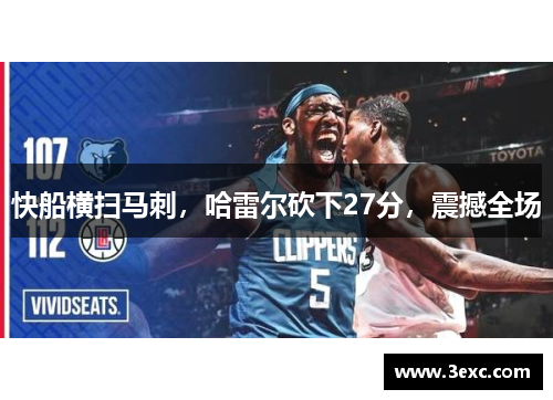 快船横扫马刺，哈雷尔砍下27分，震撼全场