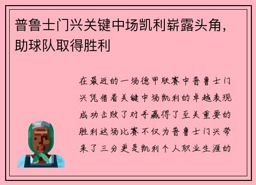 普鲁士门兴关键中场凯利崭露头角，助球队取得胜利