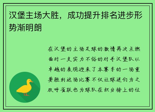 汉堡主场大胜，成功提升排名进步形势渐明朗