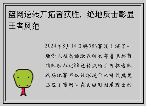 篮网逆转开拓者获胜，绝地反击彰显王者风范