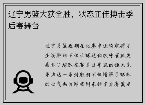 辽宁男篮大获全胜，状态正佳搏击季后赛舞台