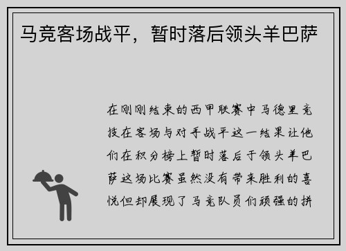 马竞客场战平，暂时落后领头羊巴萨