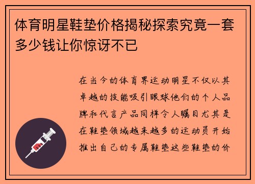 体育明星鞋垫价格揭秘探索究竟一套多少钱让你惊讶不已