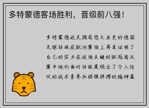 多特蒙德客场胜利，晋级前八强！