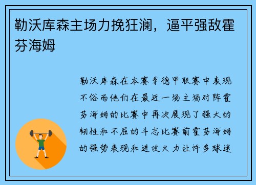 勒沃库森主场力挽狂澜，逼平强敌霍芬海姆