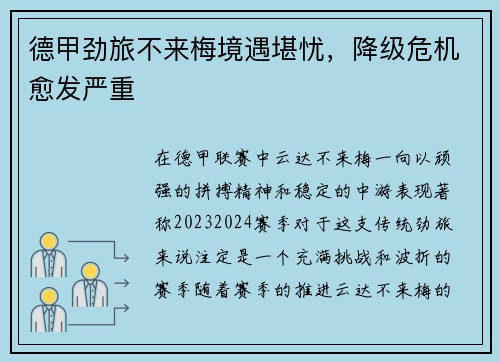 德甲劲旅不来梅境遇堪忧，降级危机愈发严重