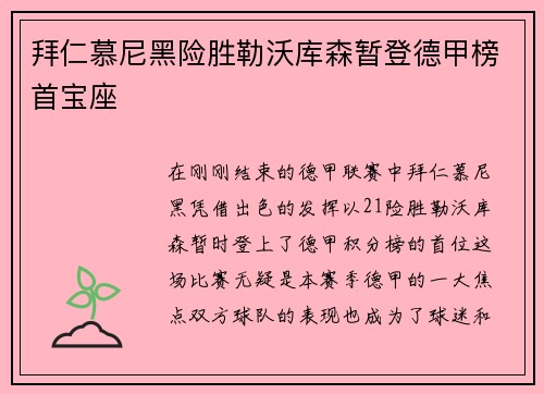拜仁慕尼黑险胜勒沃库森暂登德甲榜首宝座