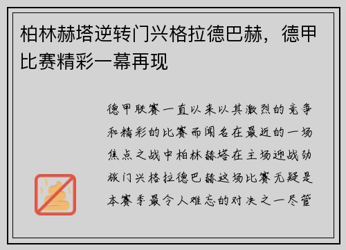 柏林赫塔逆转门兴格拉德巴赫，德甲比赛精彩一幕再现