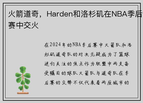 火箭道奇，Harden和洛杉矶在NBA季后赛中交火