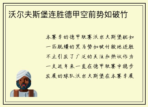 沃尔夫斯堡连胜德甲空前势如破竹