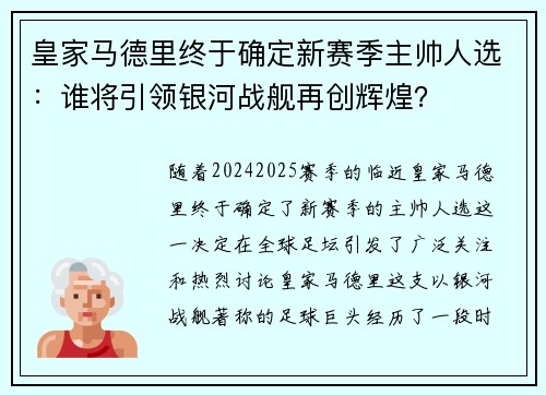 皇家马德里终于确定新赛季主帅人选：谁将引领银河战舰再创辉煌？