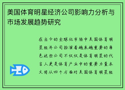 美国体育明星经济公司影响力分析与市场发展趋势研究