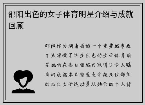 邵阳出色的女子体育明星介绍与成就回顾