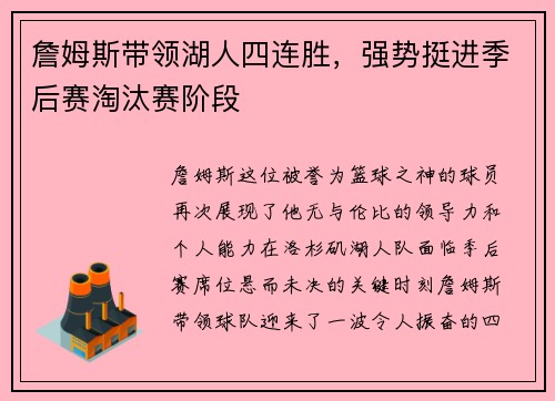詹姆斯带领湖人四连胜，强势挺进季后赛淘汰赛阶段