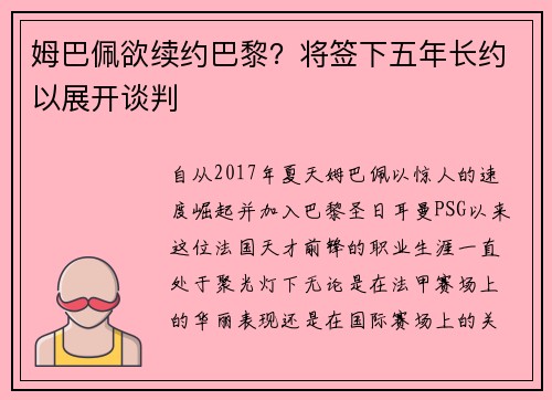 姆巴佩欲续约巴黎？将签下五年长约以展开谈判