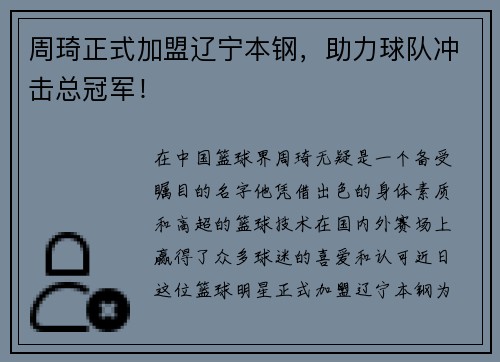 周琦正式加盟辽宁本钢，助力球队冲击总冠军！