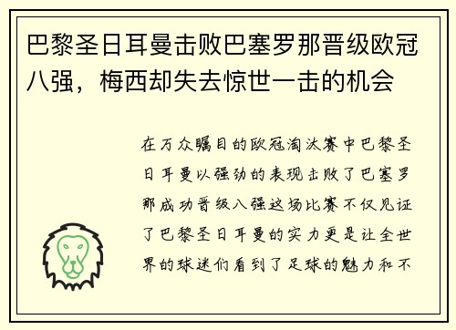 巴黎圣日耳曼击败巴塞罗那晋级欧冠八强，梅西却失去惊世一击的机会