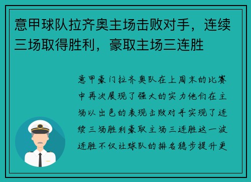 意甲球队拉齐奥主场击败对手，连续三场取得胜利，豪取主场三连胜