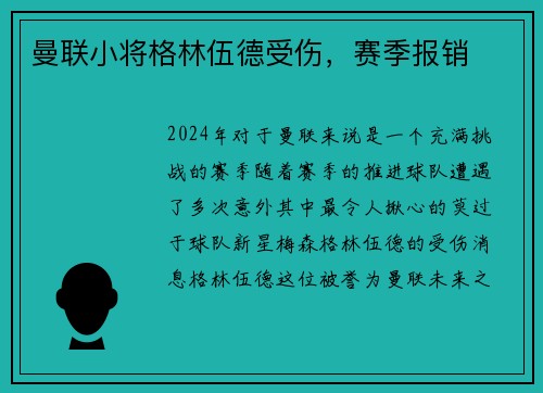 曼联小将格林伍德受伤，赛季报销