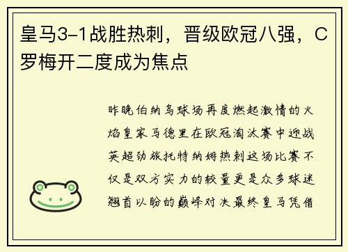 皇马3-1战胜热刺，晋级欧冠八强，C罗梅开二度成为焦点