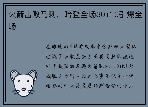 火箭击败马刺，哈登全场30+10引爆全场