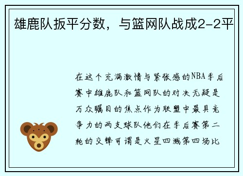 雄鹿队扳平分数，与篮网队战成2-2平