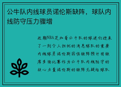 公牛队内线球员诺伦斯缺阵，球队内线防守压力骤增
