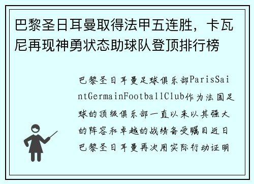 巴黎圣日耳曼取得法甲五连胜，卡瓦尼再现神勇状态助球队登顶排行榜
