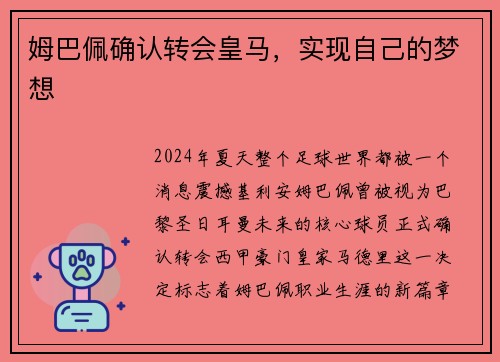 姆巴佩确认转会皇马，实现自己的梦想