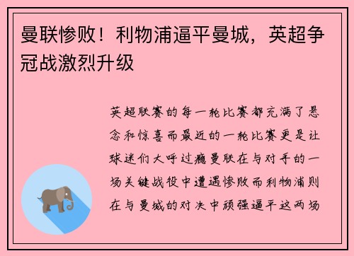 曼联惨败！利物浦逼平曼城，英超争冠战激烈升级