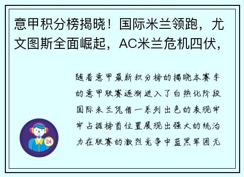 意甲积分榜揭晓！国际米兰领跑，尤文图斯全面崛起，AC米兰危机四伏，罗马追赶之路漫长