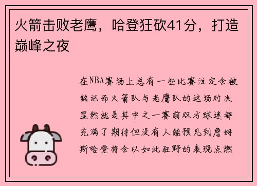火箭击败老鹰，哈登狂砍41分，打造巅峰之夜