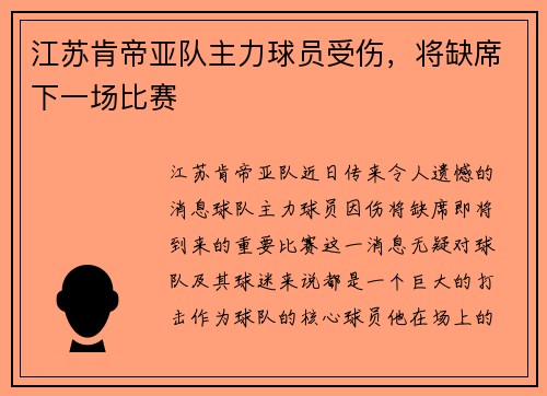 江苏肯帝亚队主力球员受伤，将缺席下一场比赛