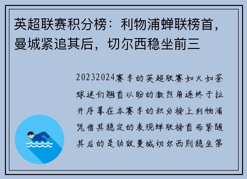英超联赛积分榜：利物浦蝉联榜首，曼城紧追其后，切尔西稳坐前三