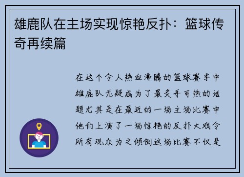 雄鹿队在主场实现惊艳反扑：篮球传奇再续篇