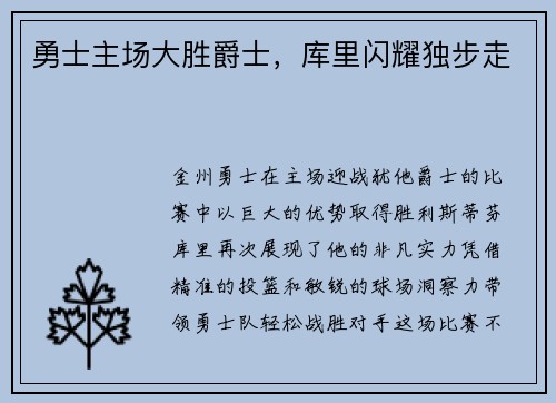勇士主场大胜爵士，库里闪耀独步走