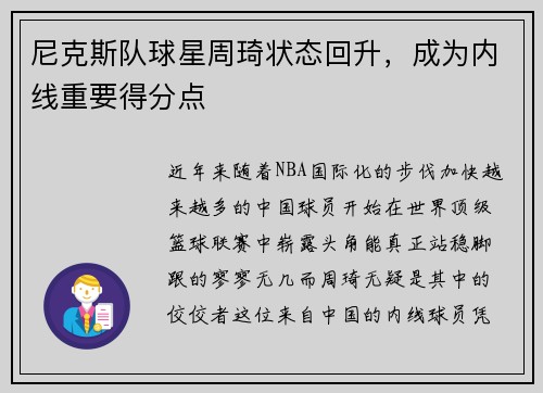 尼克斯队球星周琦状态回升，成为内线重要得分点