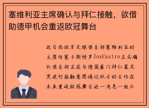 塞维利亚主席确认与拜仁接触，欲借助德甲机会重返欧冠舞台