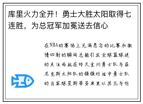 库里火力全开！勇士大胜太阳取得七连胜，为总冠军加冕送去信心